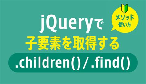 jquery child|【jQuery】children(),find()で子要素と孫要素を取得する方法.